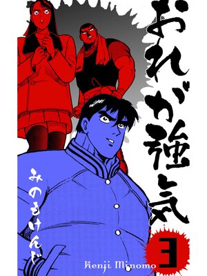 cover image of おれが強気　3